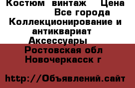 Костюм (винтаж) › Цена ­ 2 000 - Все города Коллекционирование и антиквариат » Аксессуары   . Ростовская обл.,Новочеркасск г.